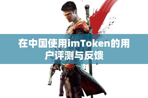 在中国使用imToken的用户评测与反馈
