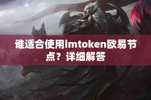 谁适合使用imtoken欧易节点？详细解答