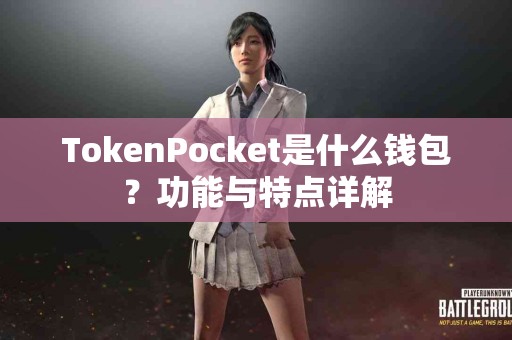 TokenPocket是什么钱包？功能与特点详解