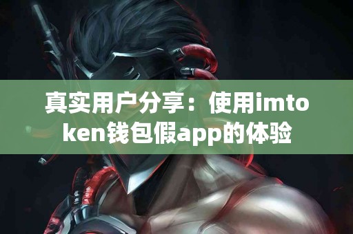 真实用户分享：使用imtoken钱包假app的体验