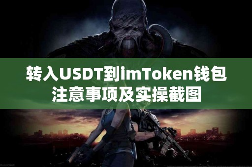 转入USDT到imToken钱包注意事项及实操截图