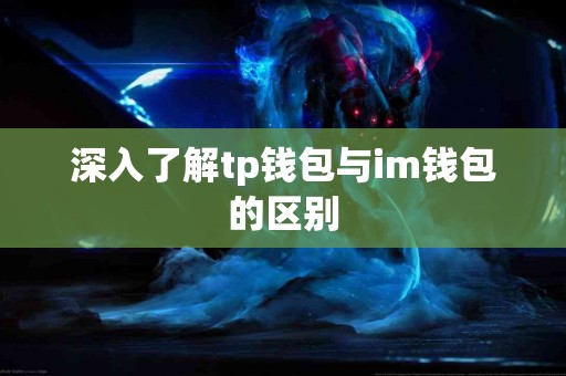 深入了解tp钱包与im钱包的区别
