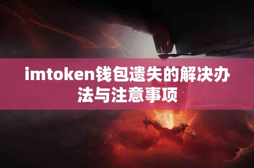 imtoken钱包遗失的解决办法与注意事项