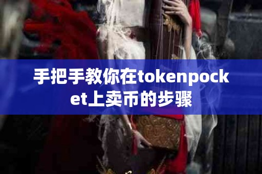 手把手教你在tokenpocket上卖币的步骤