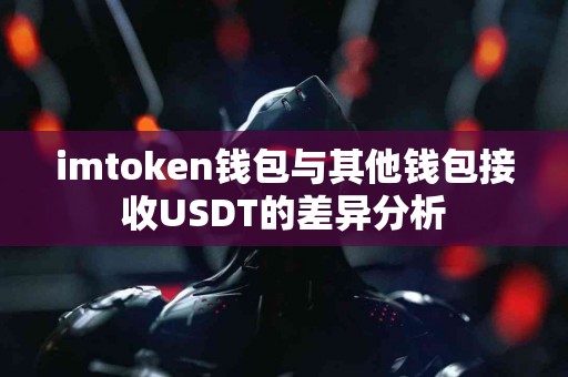 imtoken钱包与其他钱包接收USDT的差异分析