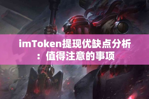 imToken提现优缺点分析：值得注意的事项
