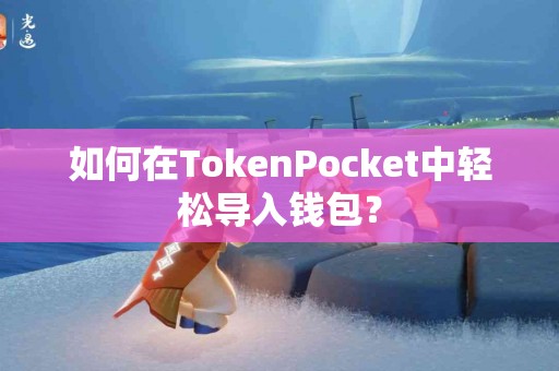 如何在TokenPocket中轻松导入钱包？
