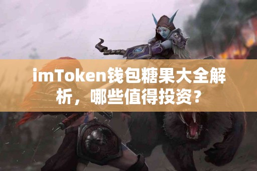 imToken钱包糖果大全解析，哪些值得投资？