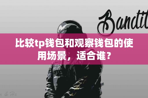 比较tp钱包和观察钱包的使用场景，适合谁？