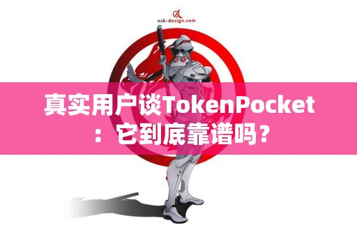 真实用户谈TokenPocket：它到底靠谱吗？