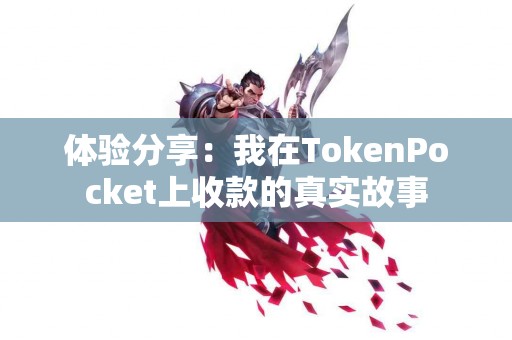 体验分享：我在TokenPocket上收款的真实故事