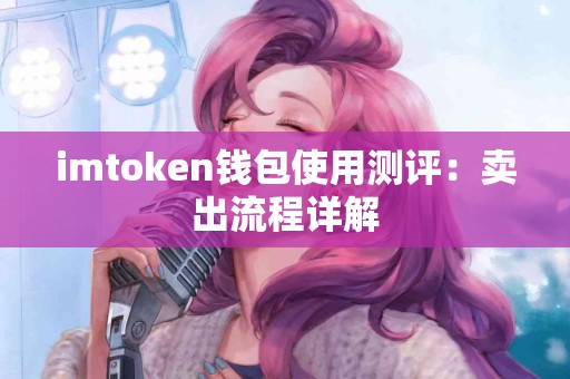 imtoken钱包使用测评：卖出流程详解