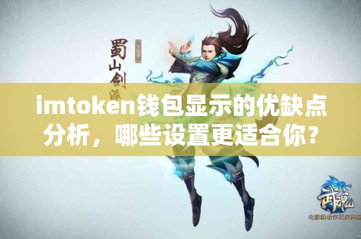 imtoken钱包显示的优缺点分析，哪些设置更适合你？