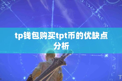 tp钱包购买tpt币的优缺点分析