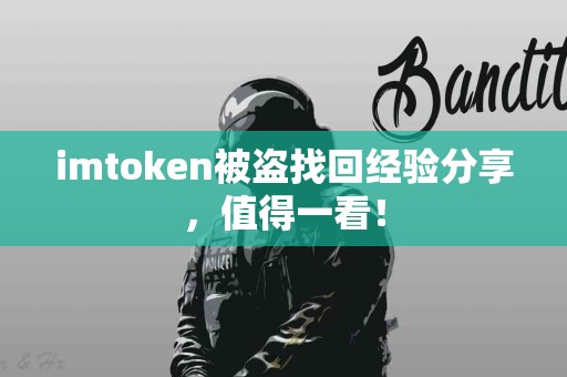 imtoken被盗找回经验分享，值得一看！
