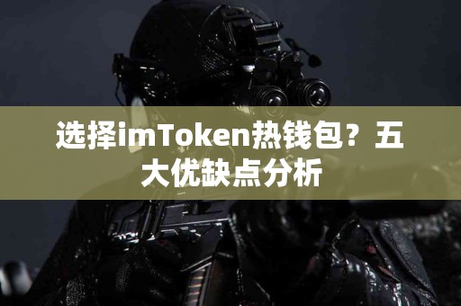 选择imToken热钱包？五大优缺点分析