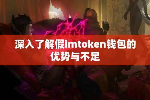 深入了解假imtoken钱包的优势与不足