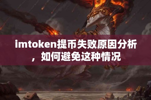 imtoken提币失败原因分析，如何避免这种情况