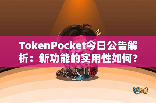 TokenPocket今日公告解析：新功能的实用性如何？