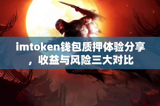 imtoken钱包质押体验分享，收益与风险三大对比