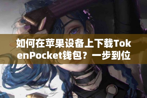 如何在苹果设备上下载TokenPocket钱包？一步到位