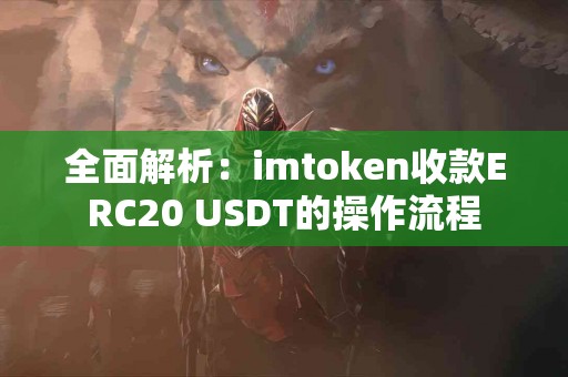 全面解析：imtoken收款ERC20 USDT的操作流程