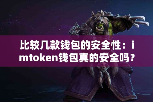 比较几款钱包的安全性：imtoken钱包真的安全吗？