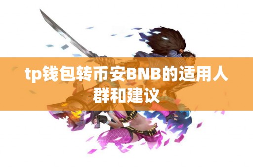 tp钱包转币安BNB的适用人群和建议
