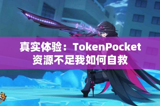 真实体验：TokenPocket资源不足我如何自救