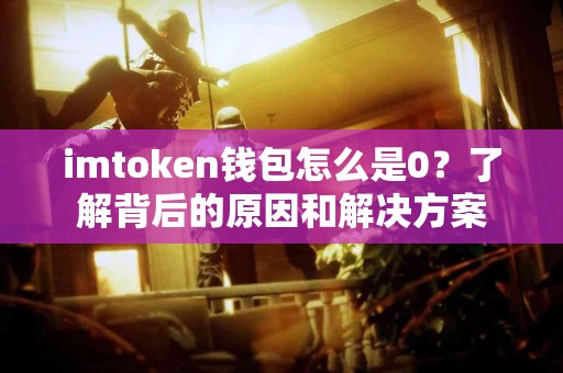 imtoken钱包怎么是0？了解背后的原因和解决方案