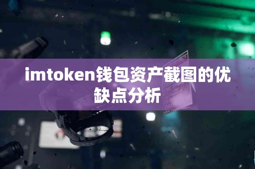 imtoken钱包资产截图的优缺点分析