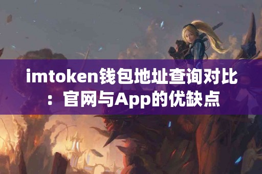 imtoken钱包地址查询对比：官网与App的优缺点