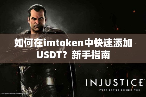 如何在imtoken中快速添加USDT？新手指南