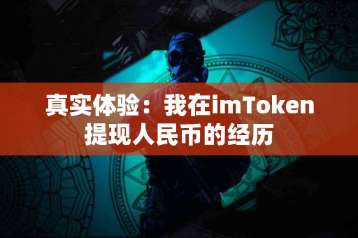 真实体验：我在imToken提现人民币的经历