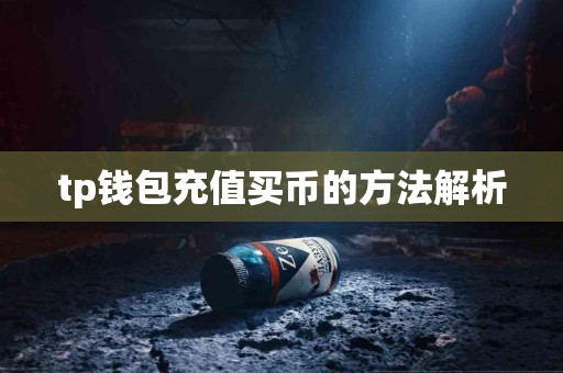 tp钱包充值买币的方法解析