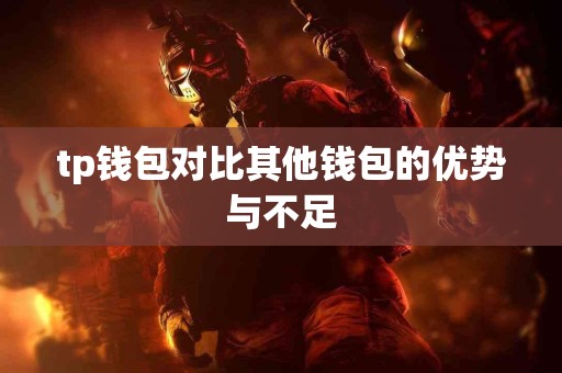 tp钱包对比其他钱包的优势与不足