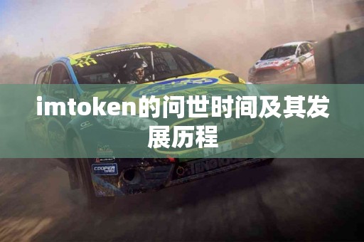 imtoken的问世时间及其发展历程