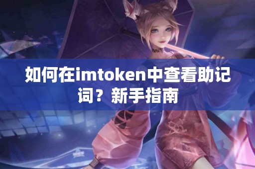 如何在imtoken中查看助记词？新手指南