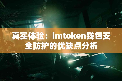真实体验：imtoken钱包安全防护的优缺点分析