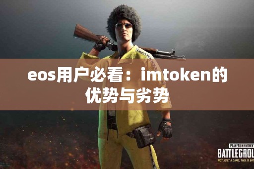 eos用户必看：imtoken的优势与劣势