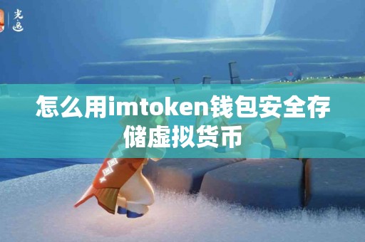 怎么用imtoken钱包安全存储虚拟货币