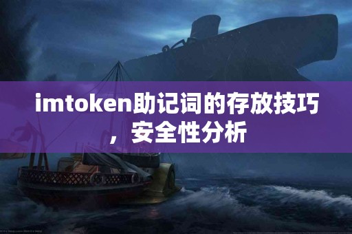 imtoken助记词的存放技巧，安全性分析