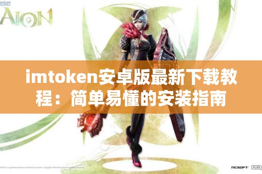 imtoken安卓版最新下载教程：简单易懂的安装指南