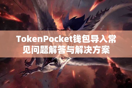 TokenPocket钱包导入常见问题解答与解决方案