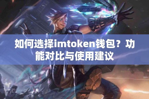 如何选择imtoken钱包？功能对比与使用建议