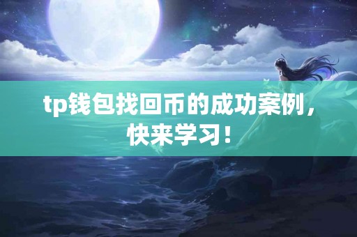 tp钱包找回币的成功案例，快来学习！