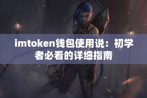 imtoken钱包使用说：初学者必看的详细指南