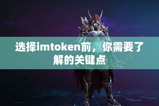 选择imtoken前，你需要了解的关键点