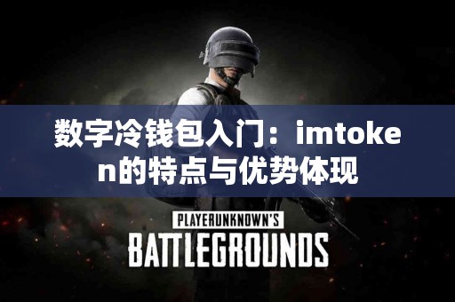 数字冷钱包入门：imtoken的特点与优势体现