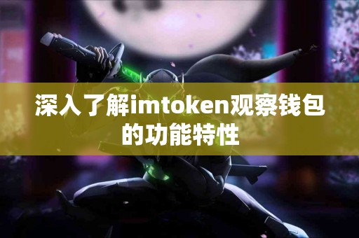 深入了解imtoken观察钱包的功能特性